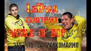 LeBwa смотрит WORLD OF DCP #23 - это что за наркомания