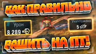 Как Правильно РАШИТЬ на ПТ! / WoT Blitz