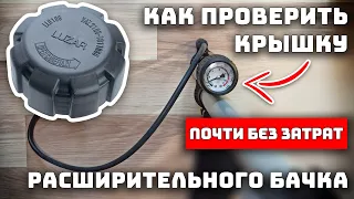 Как проверить крышку расширительного бачка автомобиля