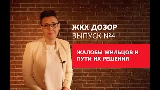 Жалобы жильцов, пути их решения и как не попасть под штраф. ЖКХ Дозор