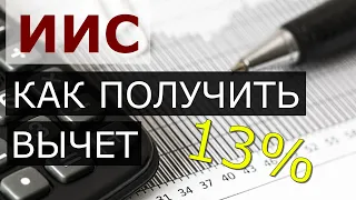 Как получить налоговый вычет по ИИС. Возврат налога онлайн. Пошаговая инструкция