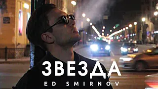 ED SMIRNOV - ЗВЕЗДА (КЛИП)