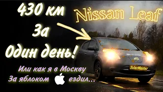 430км На NISSAN LEAF за одну поездку | МОРОЗ | Родная батарея | ПУТЕШЕСТВОВАТЬ МОЖНО