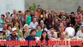 Празднование Дня 24-го квартала в Изюме