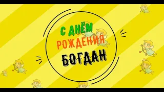 БОГДАН, с Днём Рождения ! / С Днём Рождения, БОДЯ ! / Поздравление с Днём Рождения БОГДАНА !