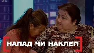 НАПАД ЧИ НАКЛЕП. Стосується кожного. Ефір від 02.10.2019