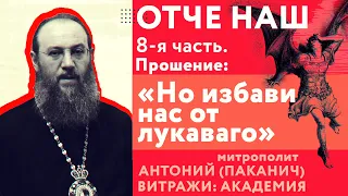 ОТЧЕ НАШ 8-я часть. Прошение: «Но избави нас от лукаваго». Митр. Антоний (Паканич)