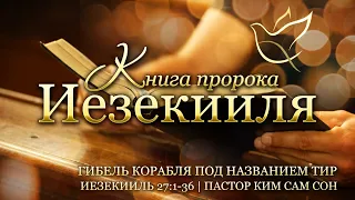 27.11.2020 | Иезекииль 27:1-36 | Гибель корабля под названием Тир