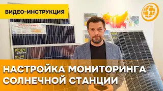 Как настроить мониторинг солнечной станции | Видео-инструкция