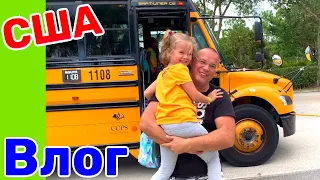 США Влог Первый раз одна на Школьном автобусе Большая семья в США Big big family in the USA Vlog