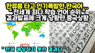 한류를 타고 인기폭발한 한국어... "전세계 최다 학습 언어 순위" 결과발표에 크게 당황한 중국상황