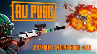 RU PUBG ЛУЧШИЕ МОМЕНТЫ #63: Хайлайты и WTF моменты