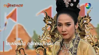 ไสเสลี่ยงไป กูจักตบปากมัน !!! | ตอกย้ำความสนุก เพลิงพระนาง EP.25 | Ch7HD