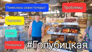 Пятерочка, пирожки, пляж, проблемы// #голубицкая 5 минут назад