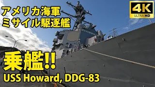 アメリカ海軍ミサイル駆逐艦 USS Howard DDG-83