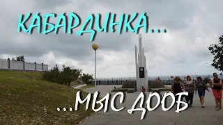 КАБАРДИНКА...МЫС ДООБ...МАЯК...8 сентября 2018...