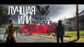 State of Decay 2 - Обзор. Сравнение с первой частью