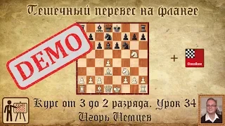 Пешечный перевес на фланге. Демо. Курс «От 3 до 2 разряда», урок 34. Игорь Немцев. Шахматы