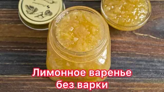 Лимонное варенье БЕЗ варки. Лимон тосабы