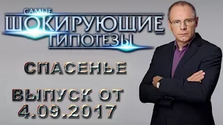 Самые шокирующие гипотезы с Игорем Прокопенко. Выпуск от 4.09.2017. Спасенье