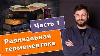 Радикальная герменевтика (Часть 1) | Вячеслав Рубский