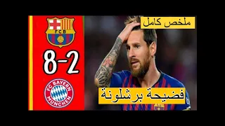 ملخص مباراة برشلونة و بايرن ميونخ 8-2 نصف نهائي دوري الابطال 2020 _ وجنون حفيظ دراجي