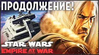 ПРОДОЛЖЕНИЕ EMPIRE AT WAR ОФИЦИАЛЬНО БУДЕТ!