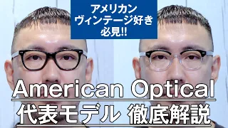 021【アメリカンヴィンテージ眼鏡好き必見!!】「American Optical」代表モデル徹底解説