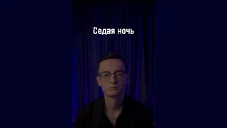 Никита Стрельцов - Седая ночь🌙(Юрий Шатунов cover)