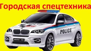 Городская спецтехника для детей. Развивающее видео про спецтехнику