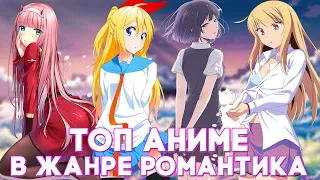 Топ лучшие романтические аниме | Аниме в жанре романтика (Feat @rutoxi284 )