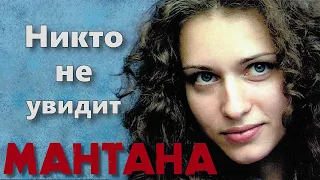 Мантана - Никто не увидит