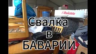 Что можно купить на  Свалке в БАВАРИИ за символическую плату в 1 евро.