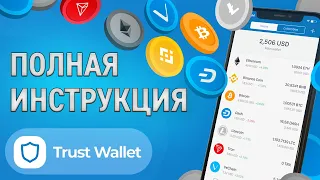 💙Trust Wallet - полная инструкция: как установить, обменять токены, стейкинг, подключить DEX и DApps