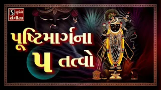 Pushtimarg Na Paanch Tatvo || SHRINATHJI SATSANG ||