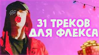 31 Треков для ФЛЕКСА | Рэп новинки 2021 | ХИТЫ 2021