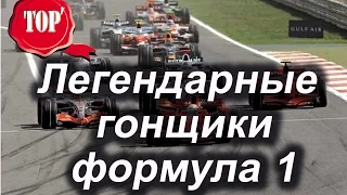 Топ 7 Легендарных гонщиков Формулы 1