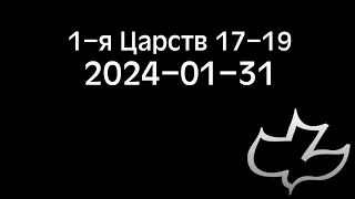 2024-01-31 1-я Царств 17-19