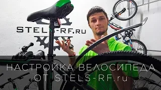 Настройка велосипеда от STELS-RF.ru