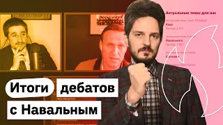 Дебаты с Навальным — послесловие