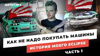 Как НЕ НАДО покупать машины! История моего Mitsubishi Eclipse