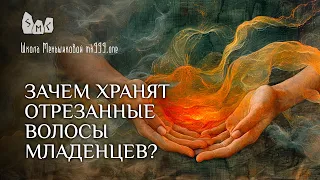 Зачем хранят отрезанные волосы младенцев?