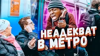 ПОДСТАВА Неадекват в метро / Реакция на неодекватные действия / пранк feat Энтони Шоу