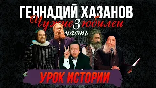 Геннадий Хазанов - Урок истории (Чужие юбилеи 3) | Геннадий Хазанов Лучшее @gennady.hazanov