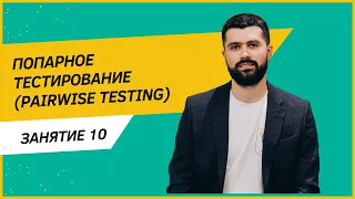 Тест-дизайн. Pairwise testing