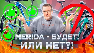 Merida – БУДЕТ! Или НЕТ…? / Новости: