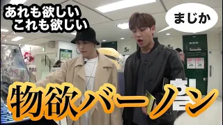 [セブチ/バーノン] 日本に来ると何かしら買っちゃうボノニ [SEVENTEEN/세븐틴]