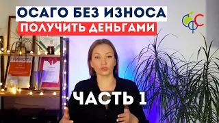 ВС разрешил взыскивать без учета износа по ОСАГО | Когда нельзя заменить ремонт по ОСАГО на выплату