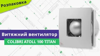 Розпаковуємо вентилятор Colibri Atoll 100 Titan // детальний огляд