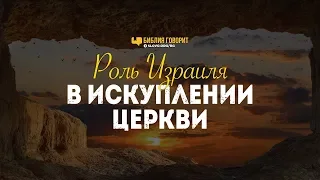 Роль Израиля в искуплении Церкви | "Библия говорит" | 834